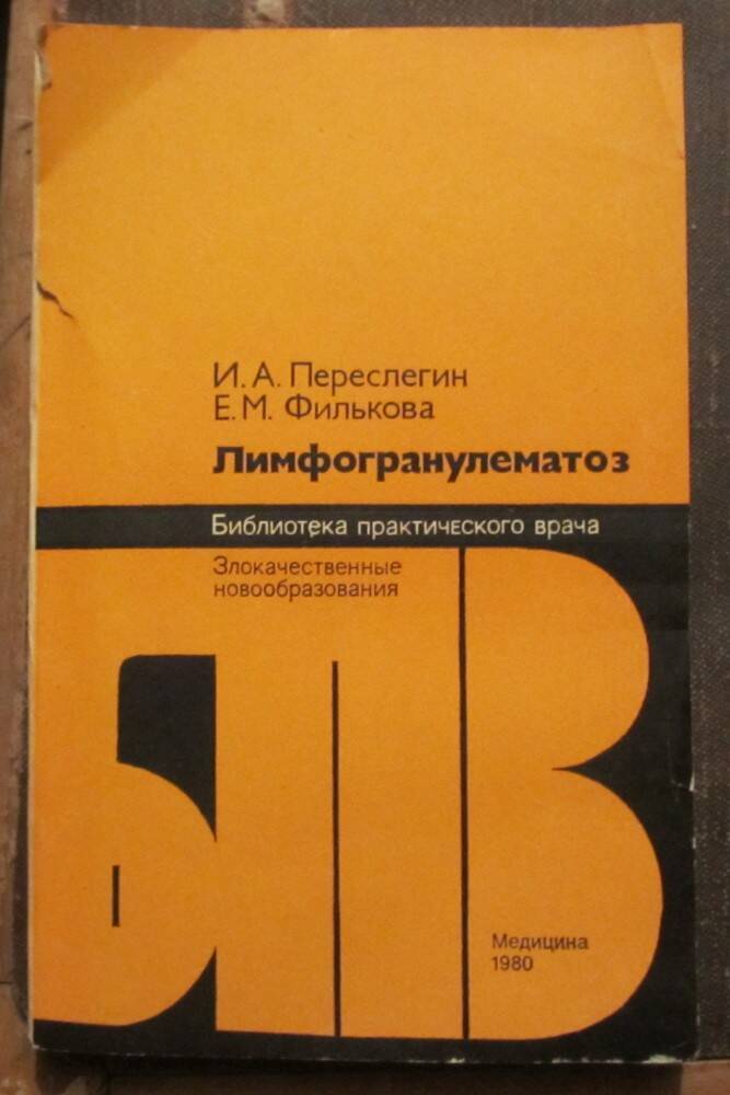 Книга: Переслегин И.А., Филькова Е.М. Лимфогранулематоз. М., 1980.