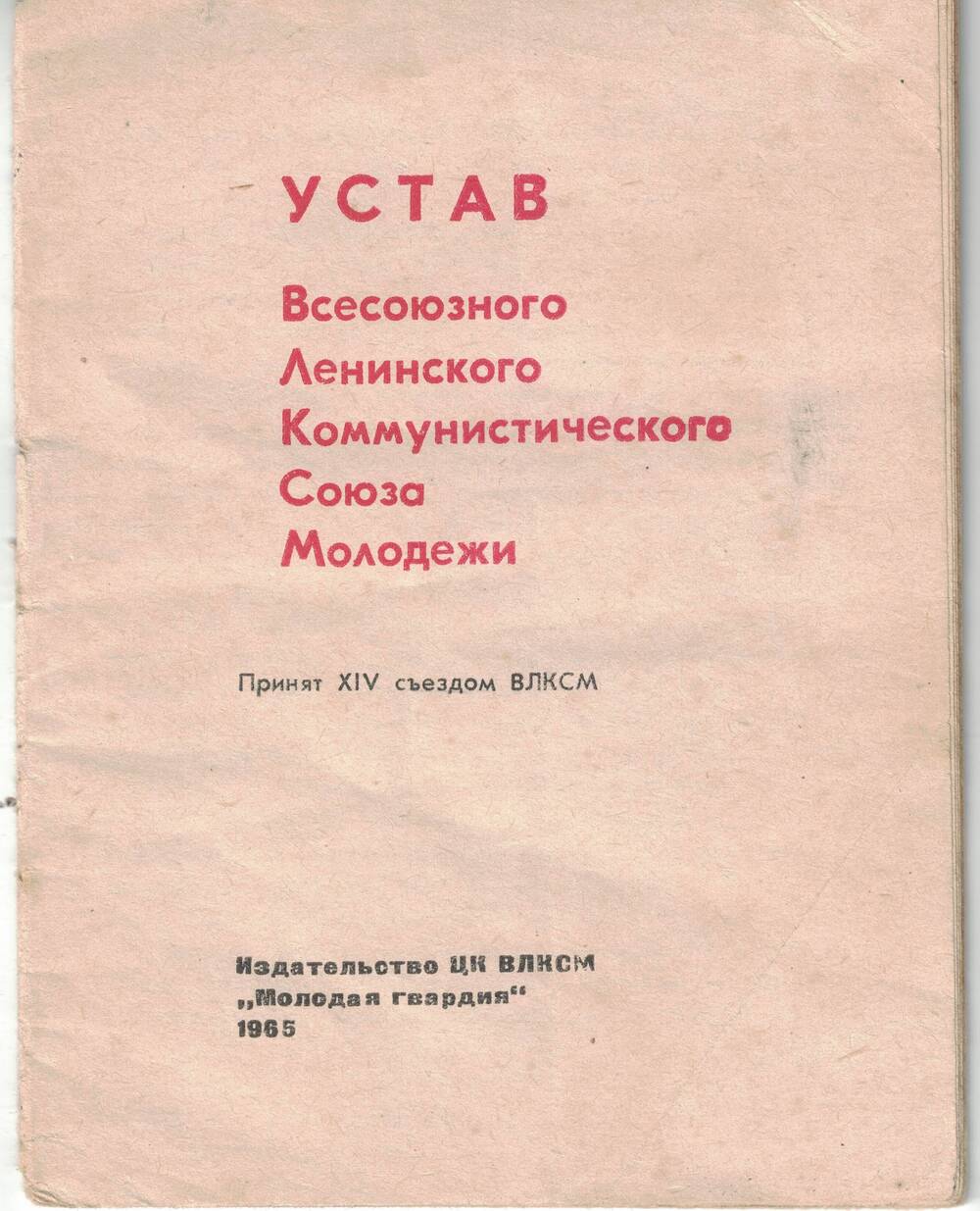 Устав ВЛКСМ. 1965 г.