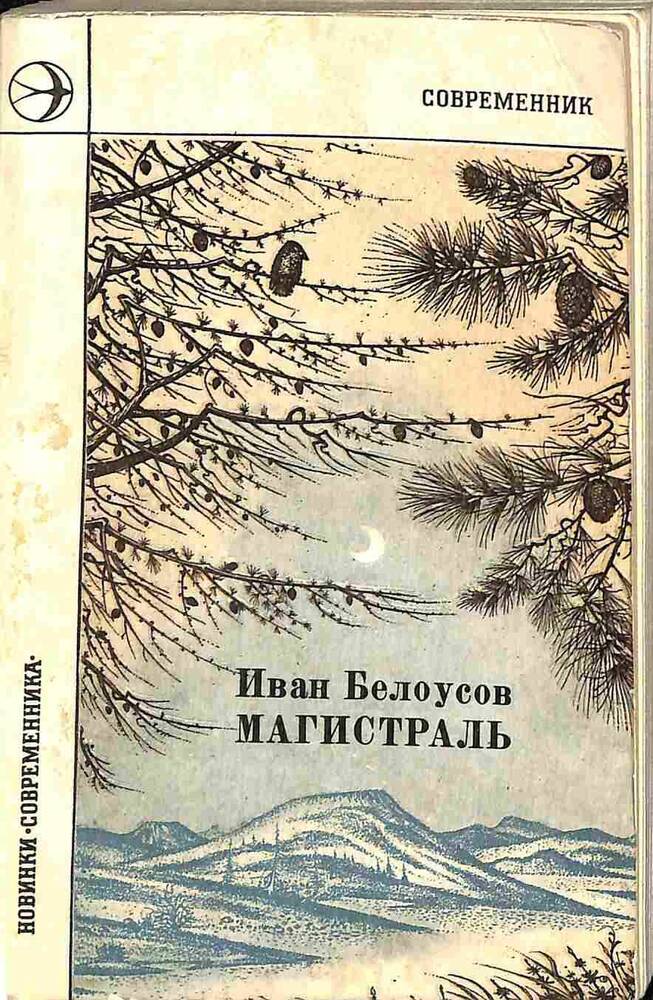 Книга. Иван Белоусов. Магистраль.Москва. 1977 год