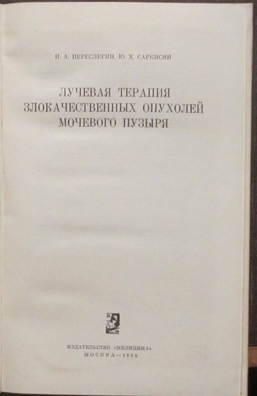Книга: Переслегин И.А., Саркисян Ю.Х. Лучевая терапия злокачественных опухолей мочевого пузыря. М., 1969