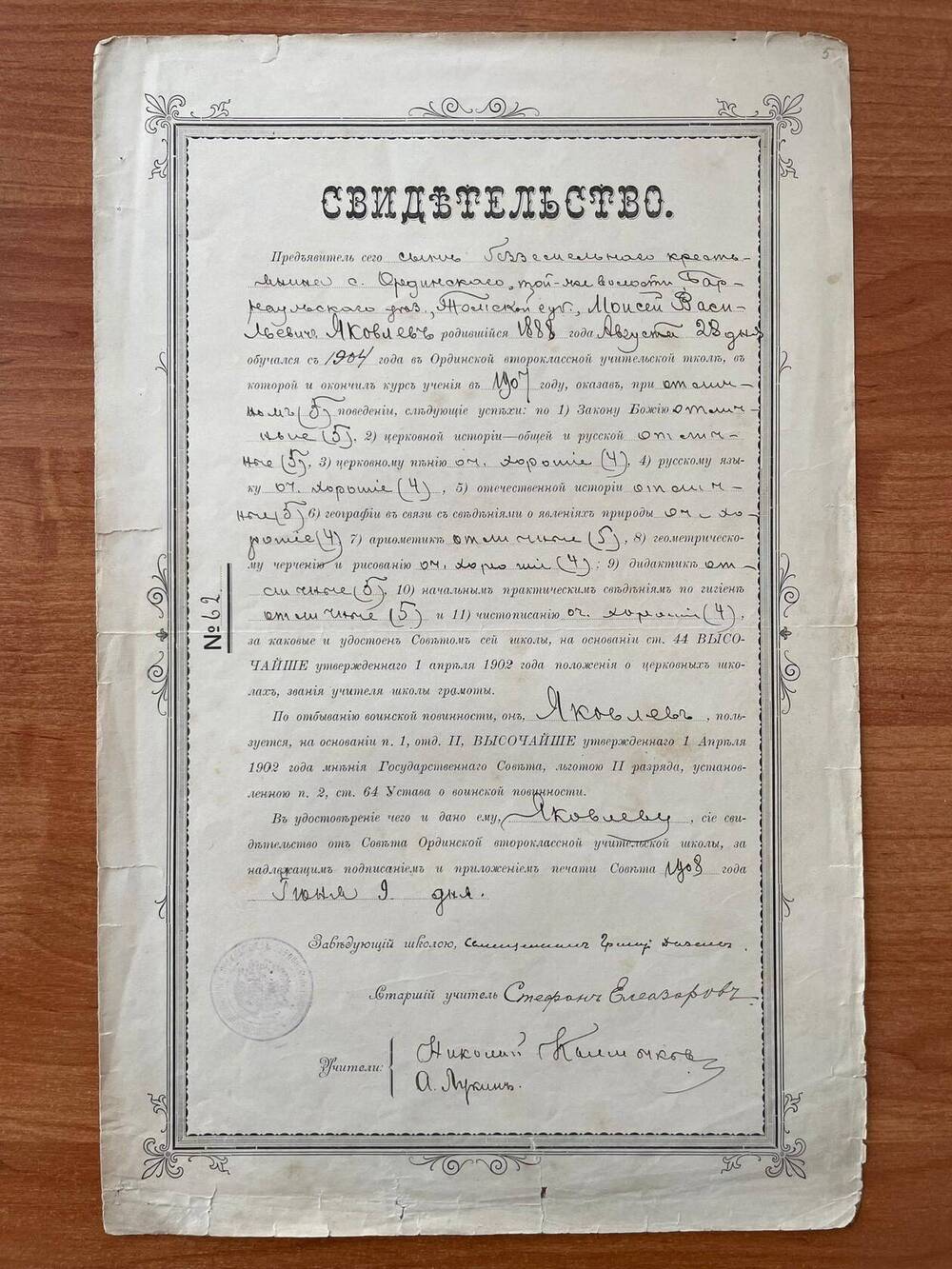 Свидетельство №62 от 9 июня 1908 г. в том, что Яковлев Моисей Васильевич с 1904 года обучался в Ординской второклассной учительской школе и удостоен звания учителя шолы грамоты.