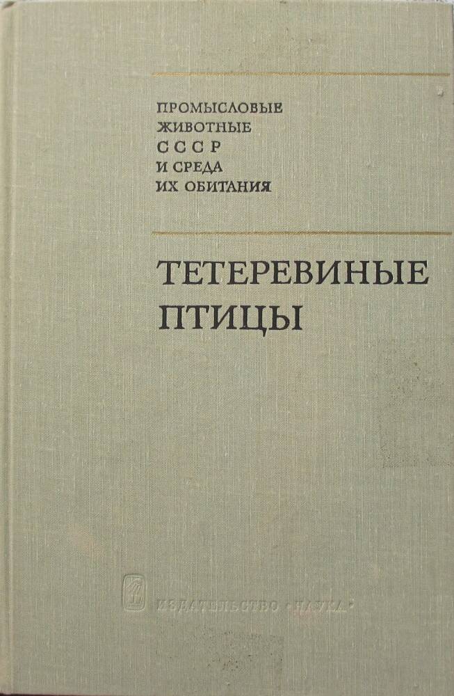 Книга: Промысловые животные СССР и среда их обитания. Тетеревиные птицы. М., 1975.