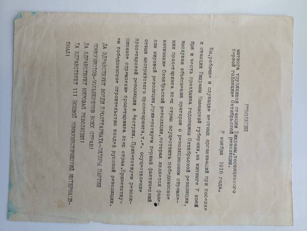 Документ. Резолюция митинга трудящихся станции Шихраны посвященного 1 годовщине Октябрьской революции  1918 г.