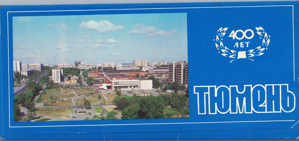Комплект открыток Тюмень из серии Города СССР.