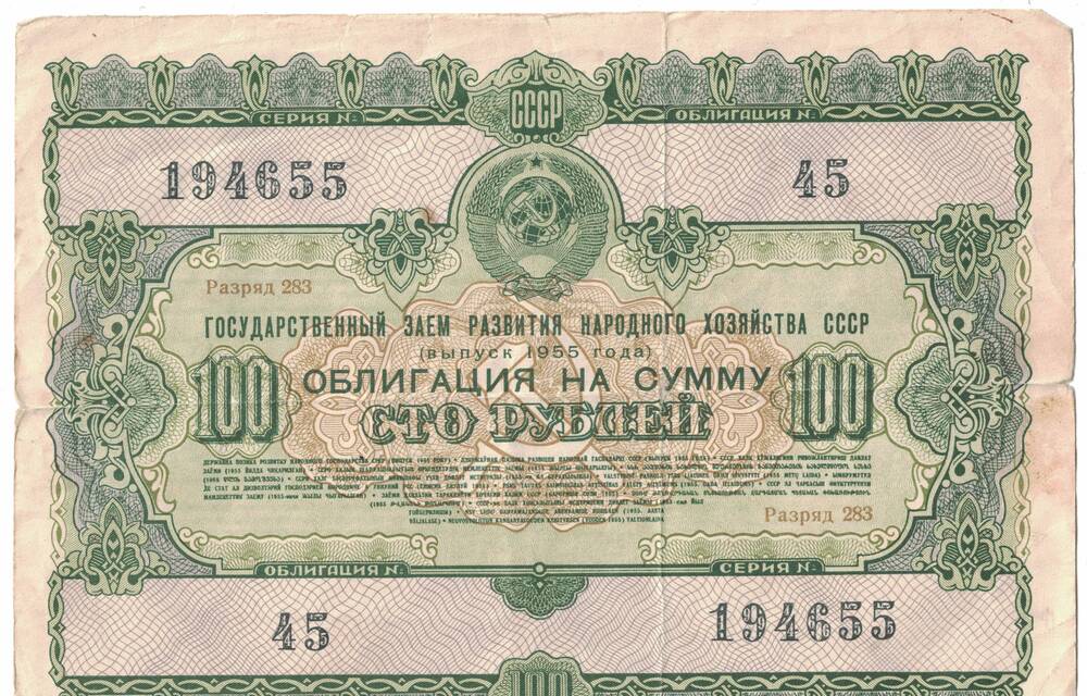 Облигация на сумму Сто рублей.