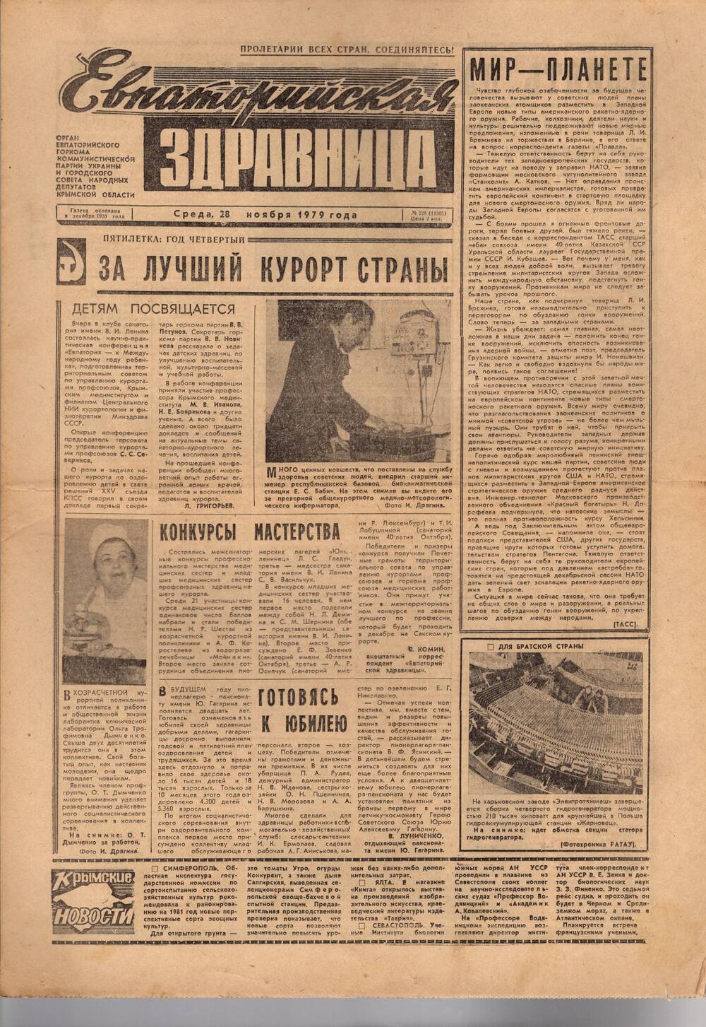 Газета Евпаторийская здравница №228 от 28 ноября 1979г.