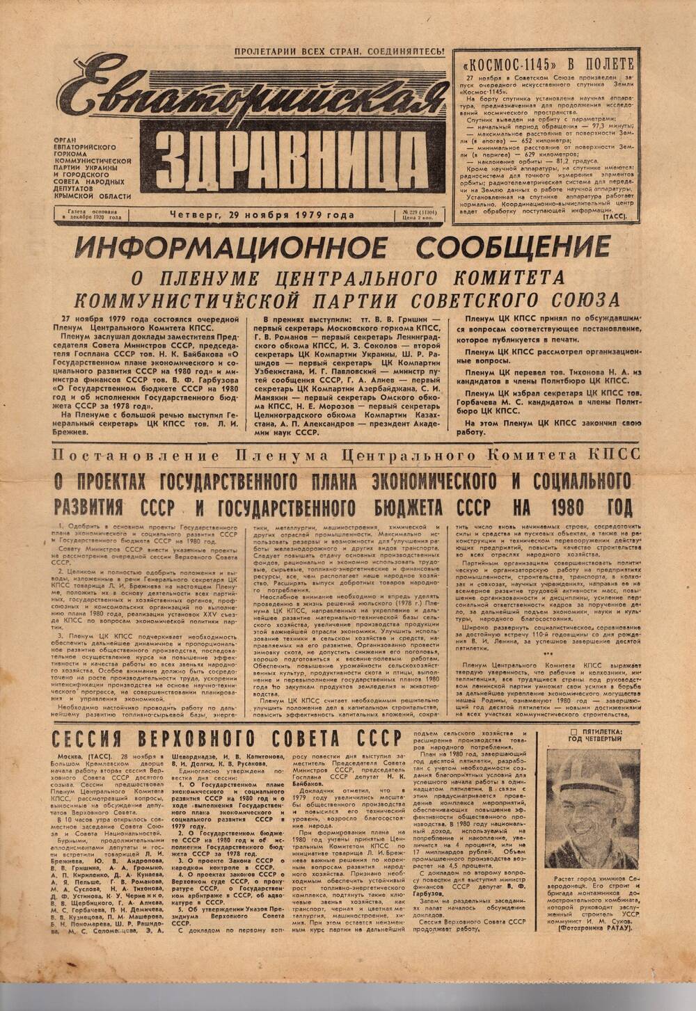 Газета Евпаторийская здравница №229 от 29 ноября 1979г.