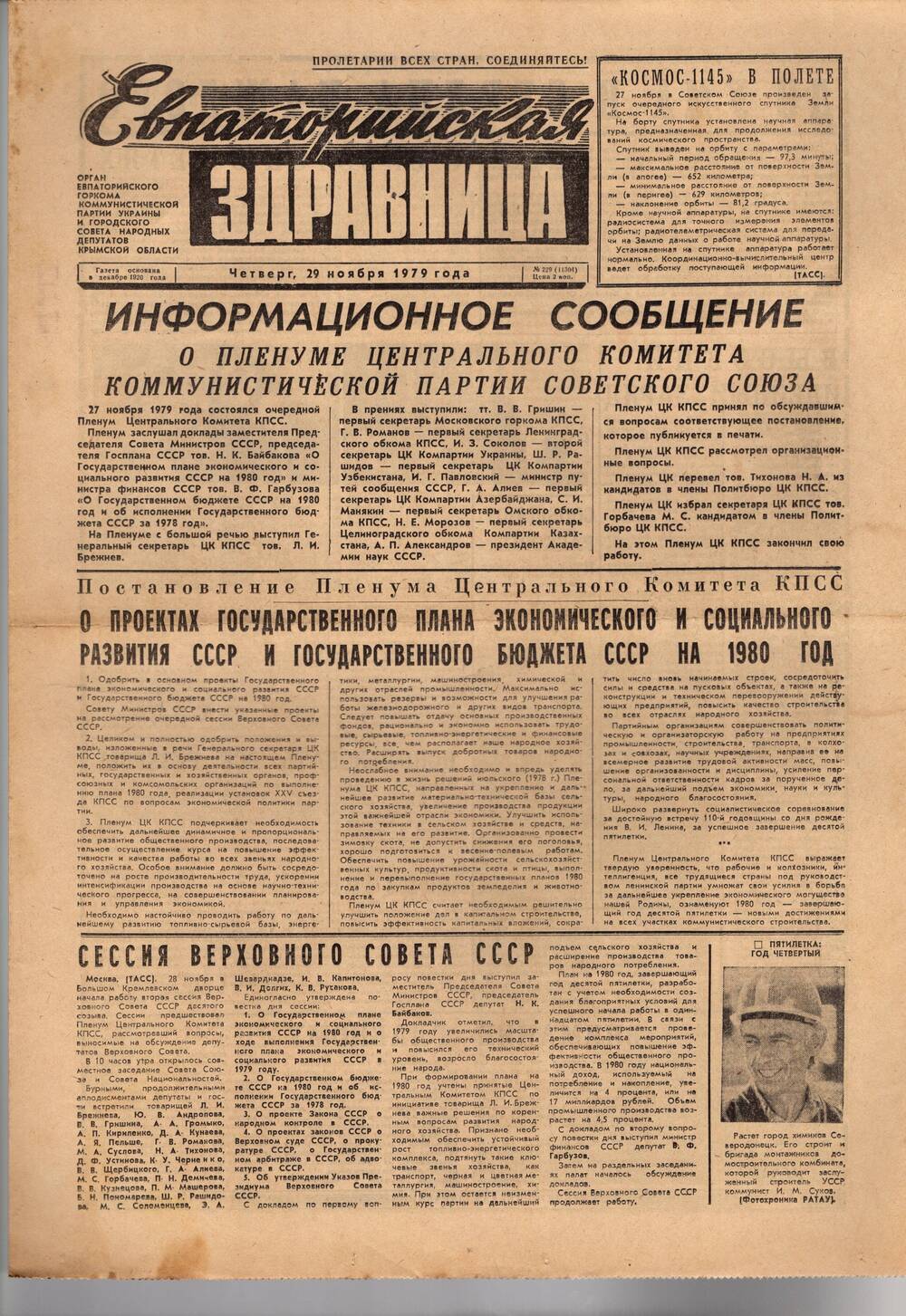 Газета Евпаторийская здравница №229 от 29 ноября 1979г.