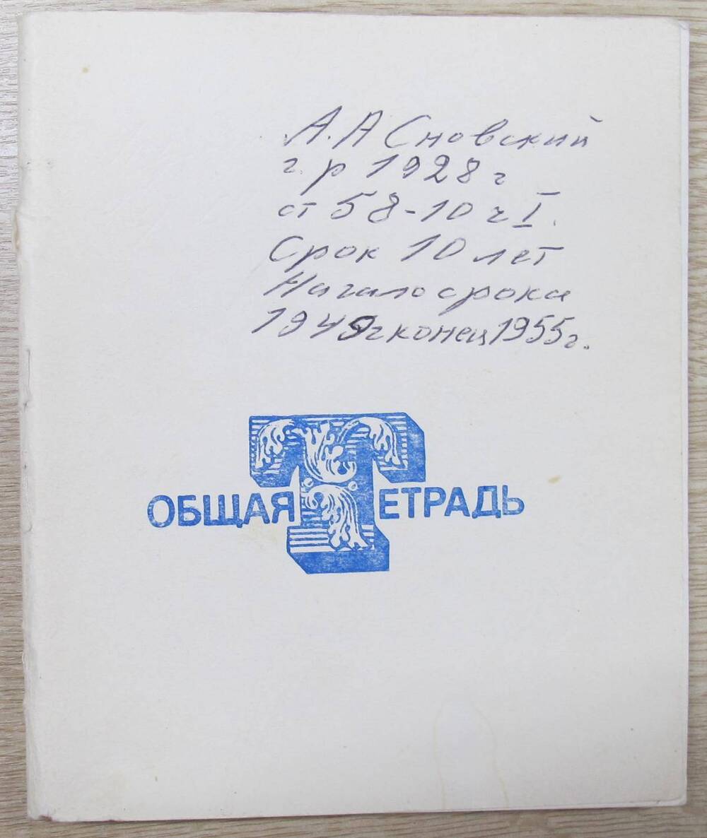 Рукопись А. А. Сновского (воспоминания о строительстве Сталинской железной дороги Салехард-Игарка).