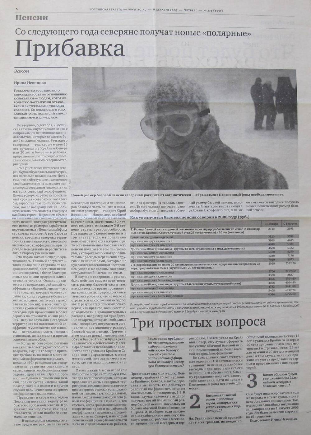 Вырезка из газеты Российская газета № 274 (4537) 06.12.2007 г.