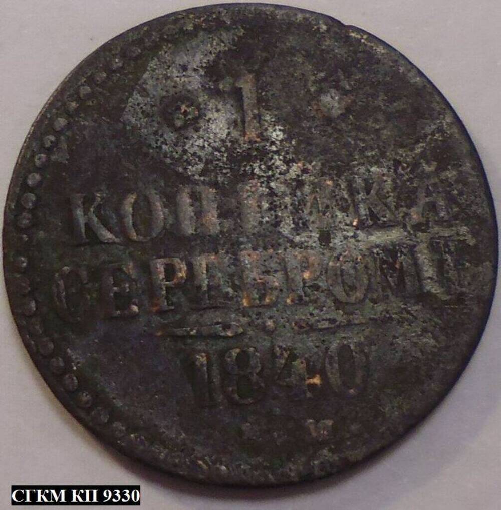 Монета. 1 копейка серебром 1840 года