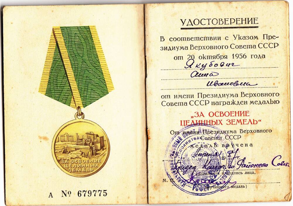 Удостоверение к медали За освоение целинных земель Якубович Анны Савельевны А № 679775