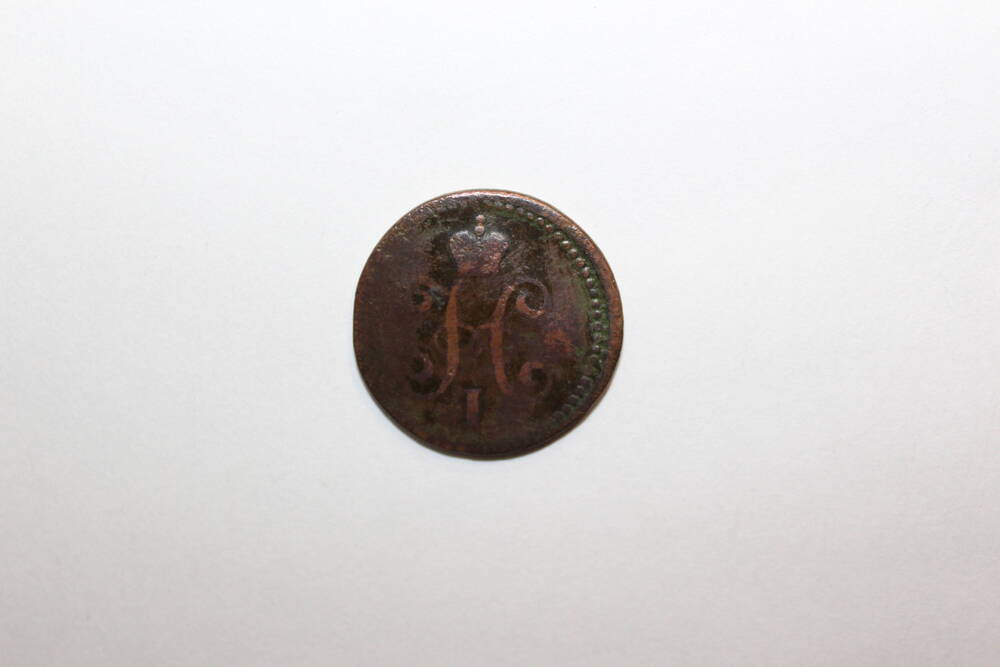 Монета Российской Империи номиналом 1 копейка серебромъ