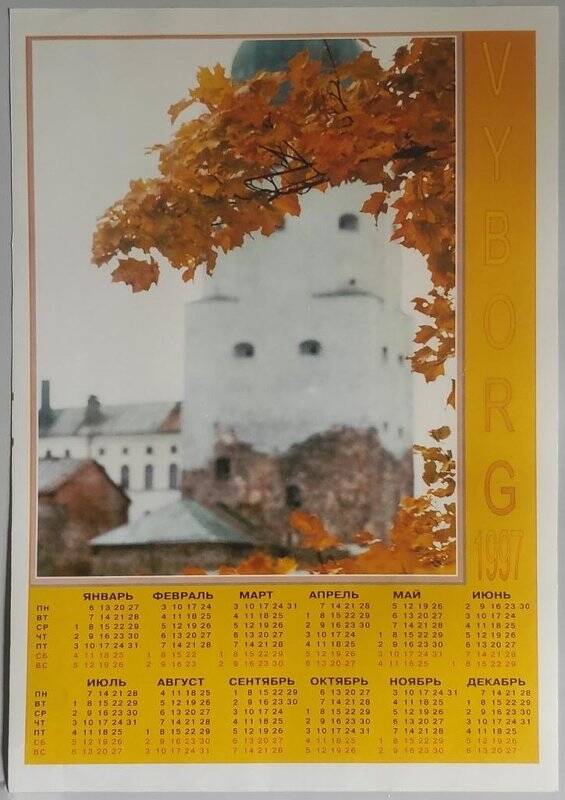 Календарь настенный на 1997 год. VYBORG.