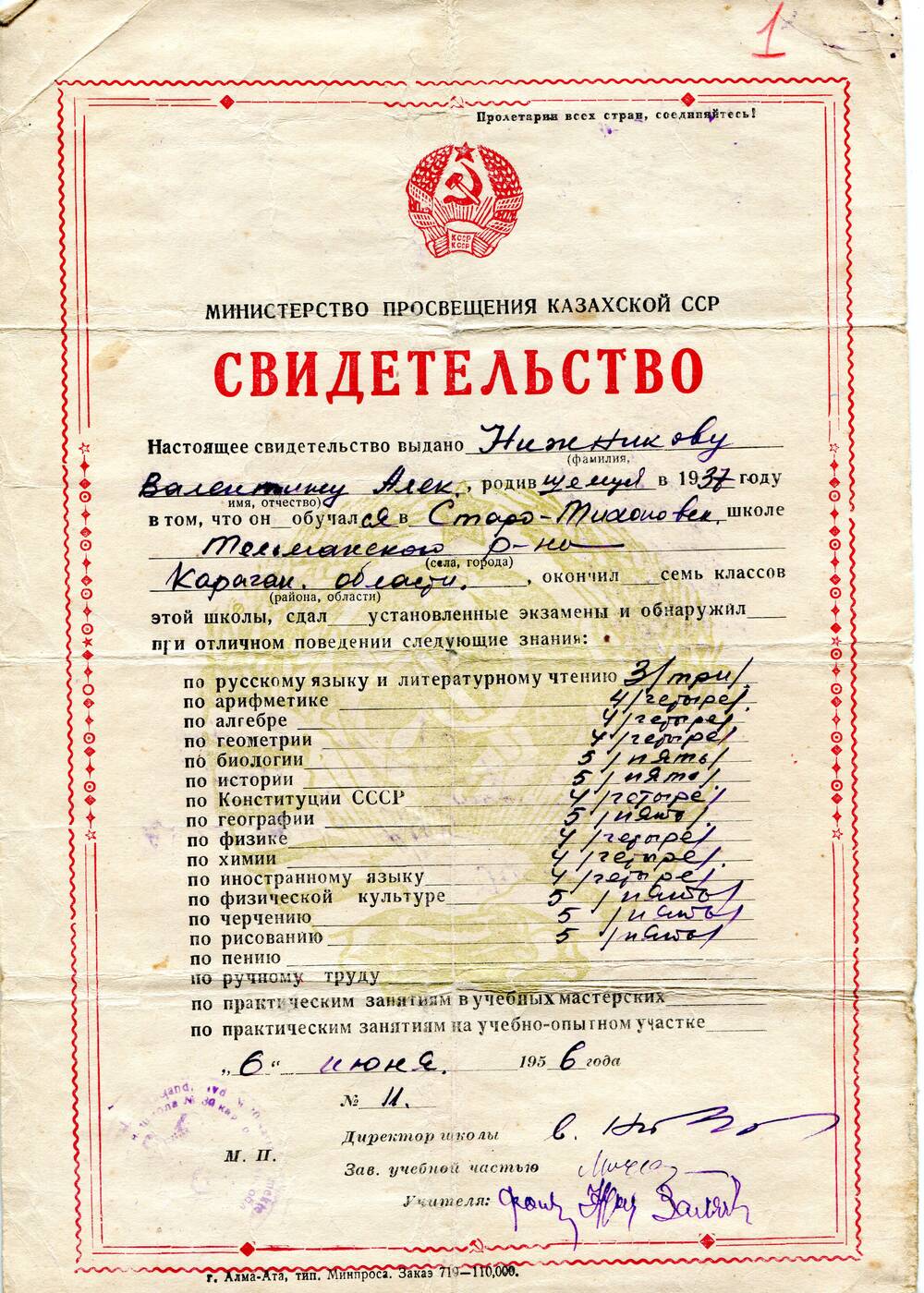 Свидетельство №11 выдано Нижникову Валентину Алек., родившемуся в 1937 году, об окончании Старо-Тихоновской школы Тельманского р-на Карагандинской области Казахской ССР.