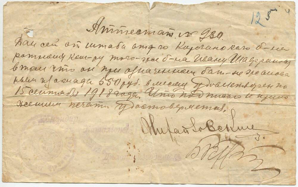 Аттестат № 930 Шапранова И.А. - ротного командира Корочанского батальона - на получение жалованья