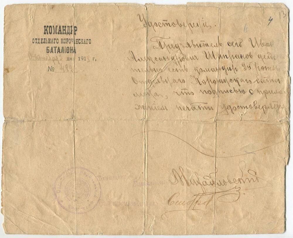 Удостоверение № 482 Шапранову И.А. - командиру 2-й роты отдельного Корочанского батальона