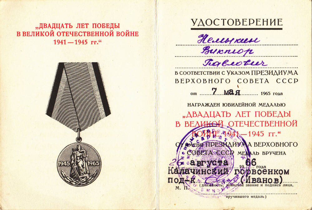 Удостоверение к медали Двадцать лет победы в Великой Отечественной войне 1941 - 1945 гг. Немыкина Виктора Павловича