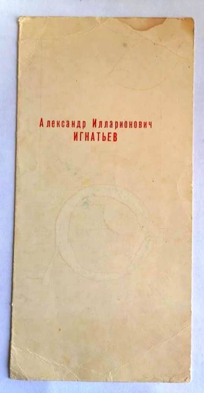 Буклет персональной выставки Народного художника Киргизской ССР А.И. Игнатьева