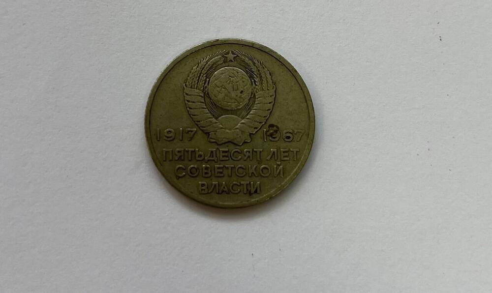 Монета Юбилейная СССР 50 лет Советской власти 20 копеек