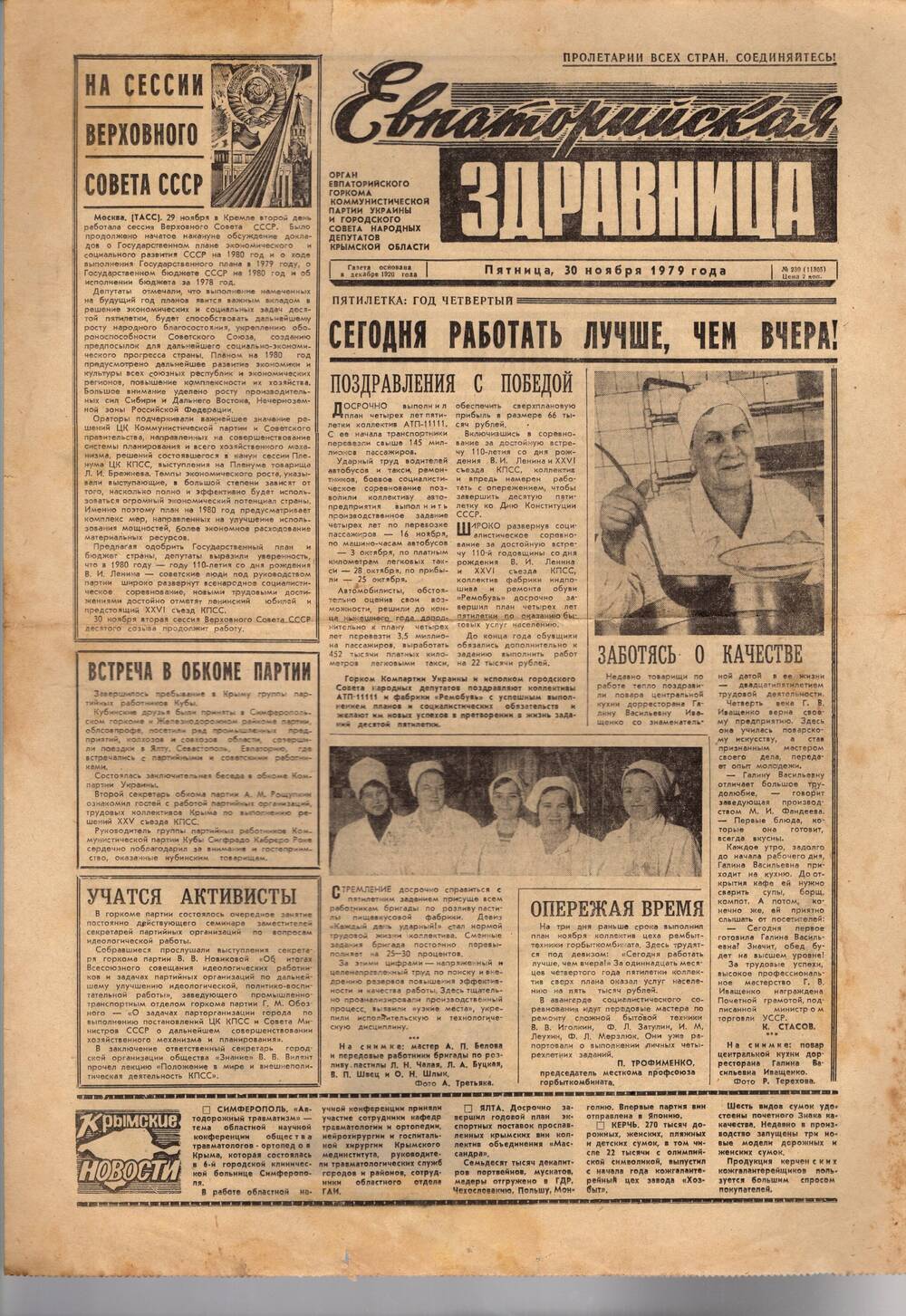 Газета Евпаторийская здравница №230 от 30 ноября 1979г.