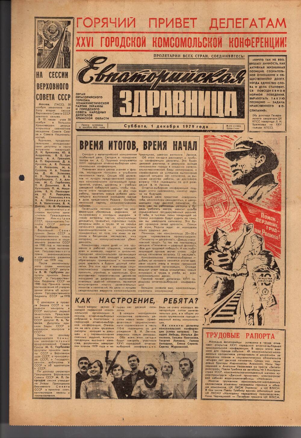 Газета Евпаторийская здравница №231 от 1 декабря 1979г.