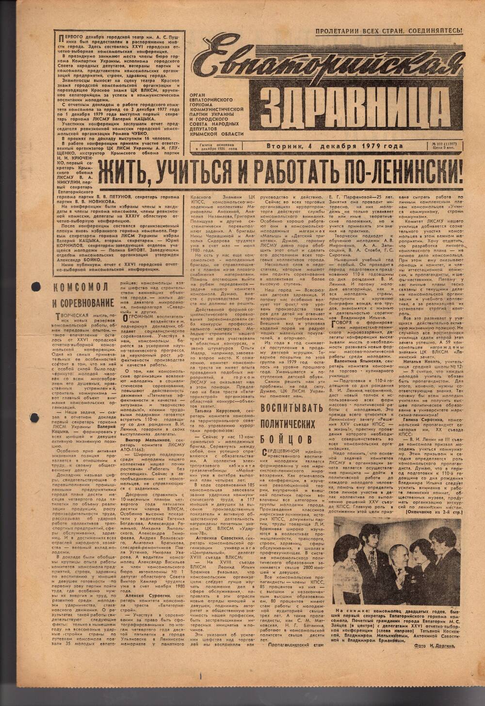 Газета Евпаторийская здравница №232 от 4 декабря 1979г.