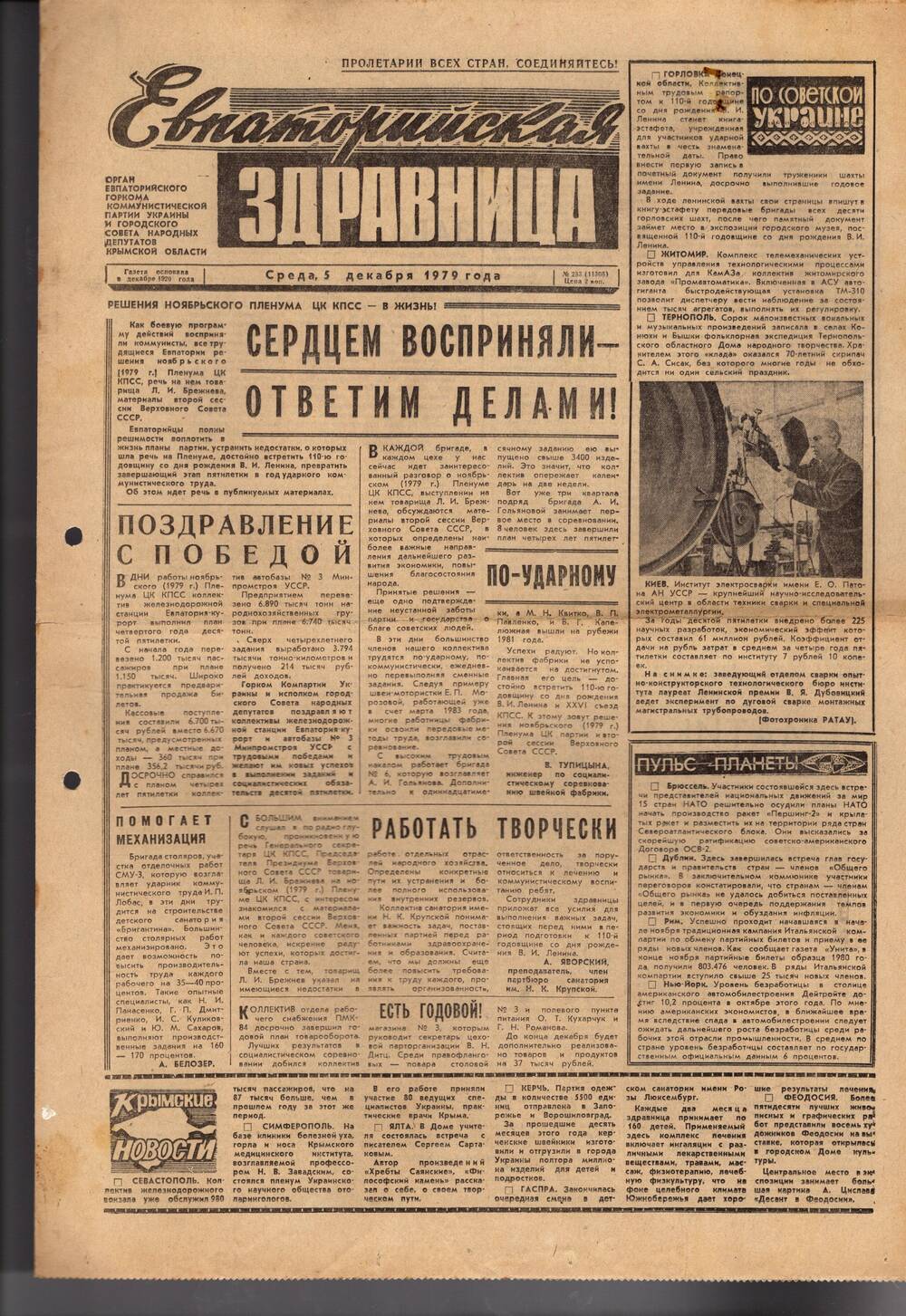 Газета Евпаторийская здравница №233 от 5 декабря 1979г.