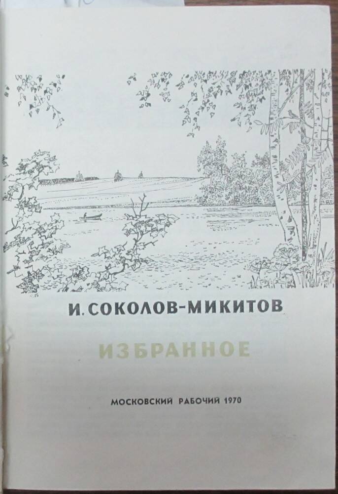 Книга: Соколов-Микитов И.С. Избранное. М., 1970.