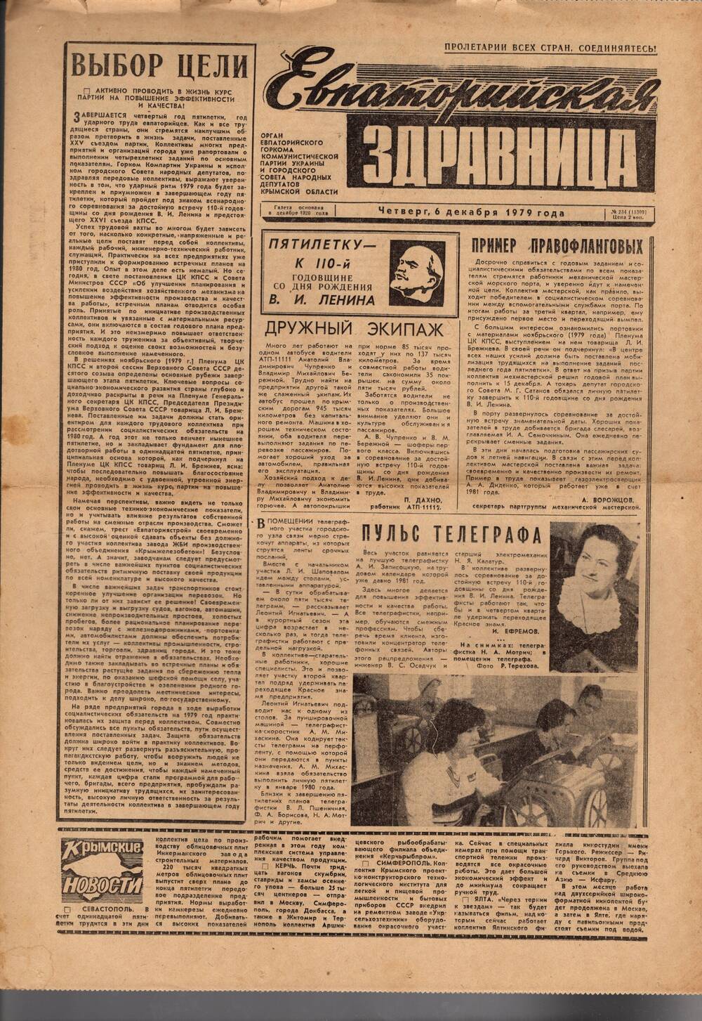 Газета Евпаторийская здравница №234 от 6 декабря 1979г.
