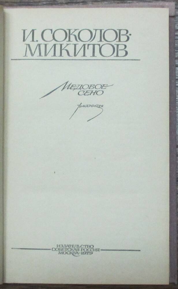 Книга: Соколов-Микитов И.С. Медовое сено. М., 1979.