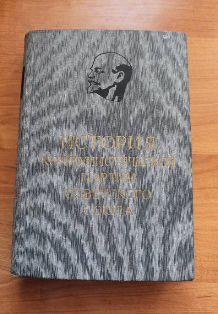 Книга  История Коммунистической партии Советского Союза
