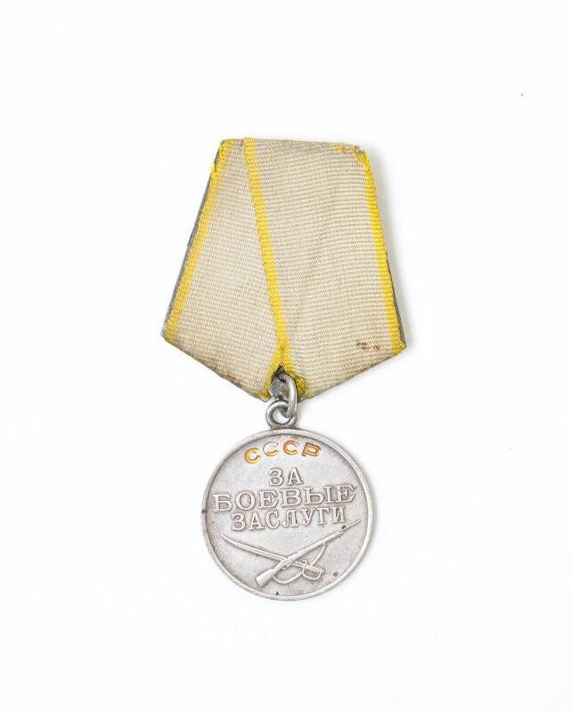 Медаль За боевые заслуги № 2839719 Кошелева Павла семеновича