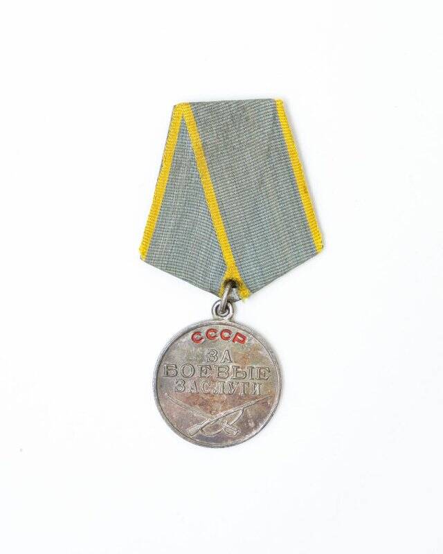 Медаль За боевые заслуги № 914613 Темирбаева К.М.