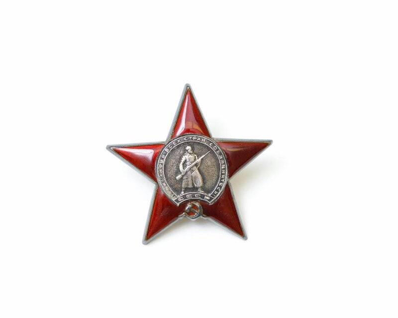 Орден Красной Звезды №1044940 Игнатенко Ивана Алексеевича