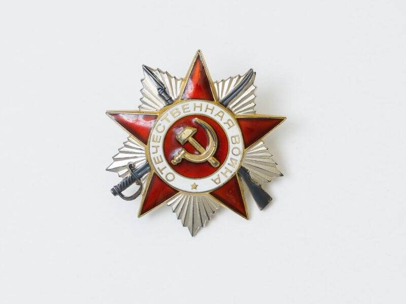 Орден Отечественной войны II степени № 1032463 Ленинградского В.Я.
