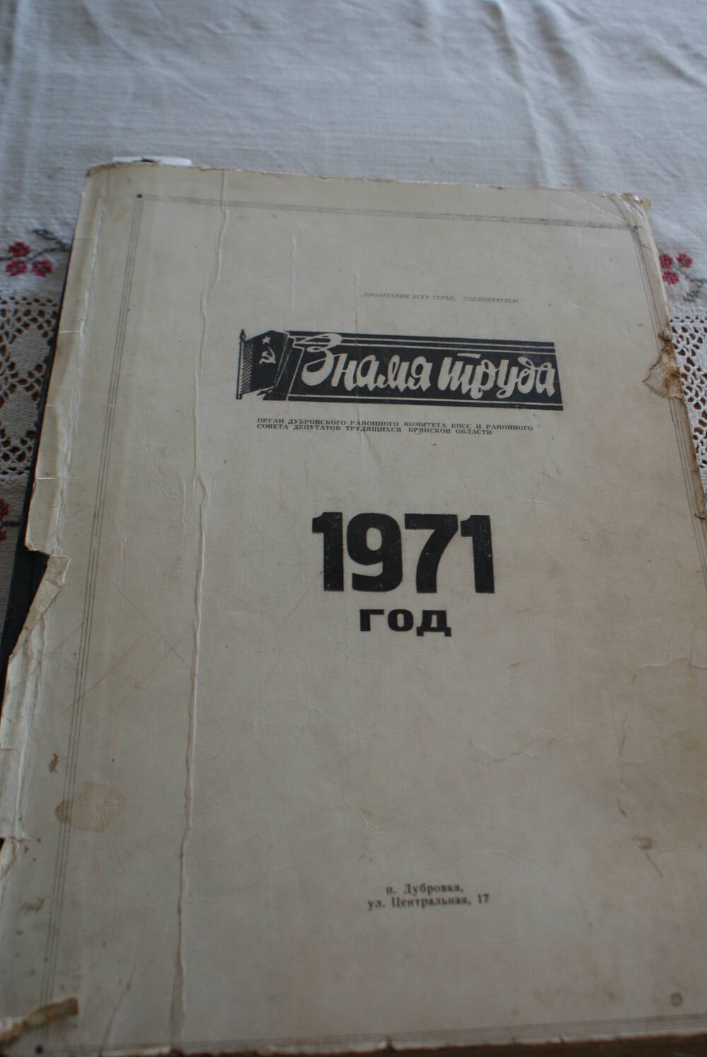 Подшивка газеты Знамя труда за 1971г.