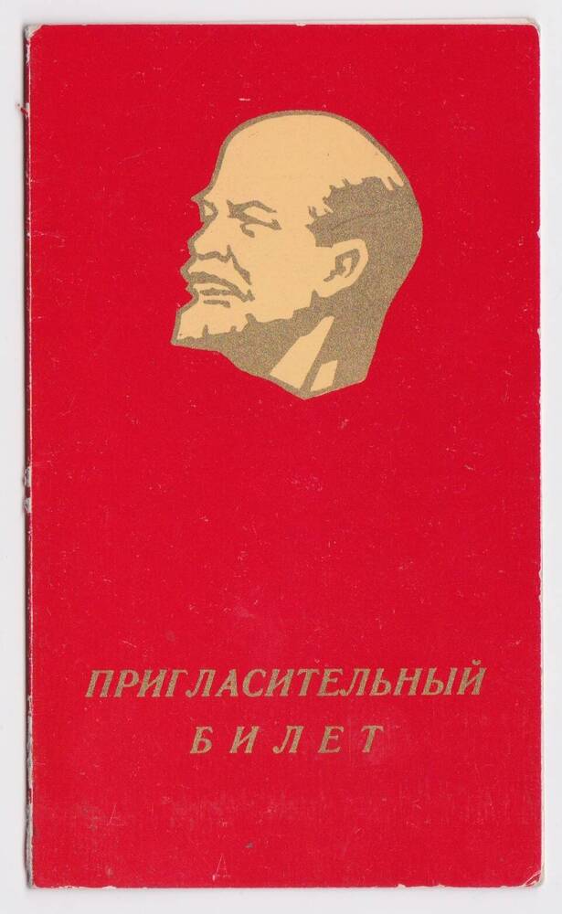 Пригласительный билет на вечер, посвященный 47-й годовщине Великой Октябрьской Социалистической революции