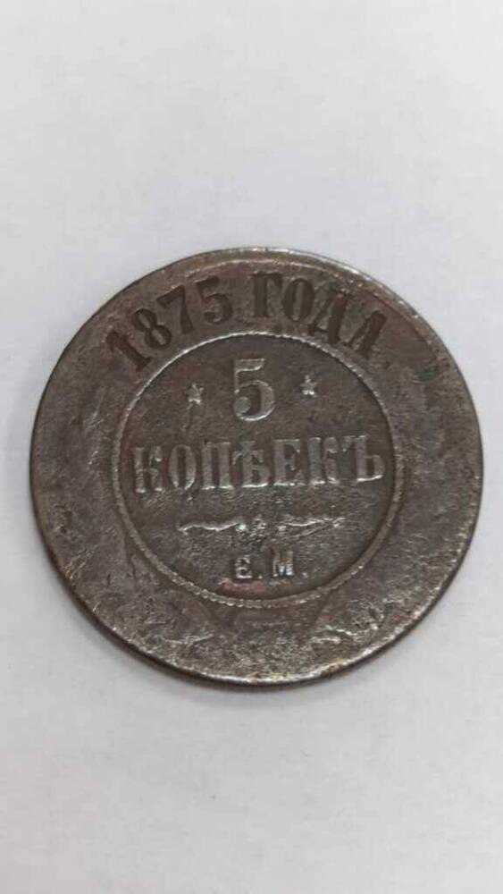 Монета   Пять копеек 1875.г.