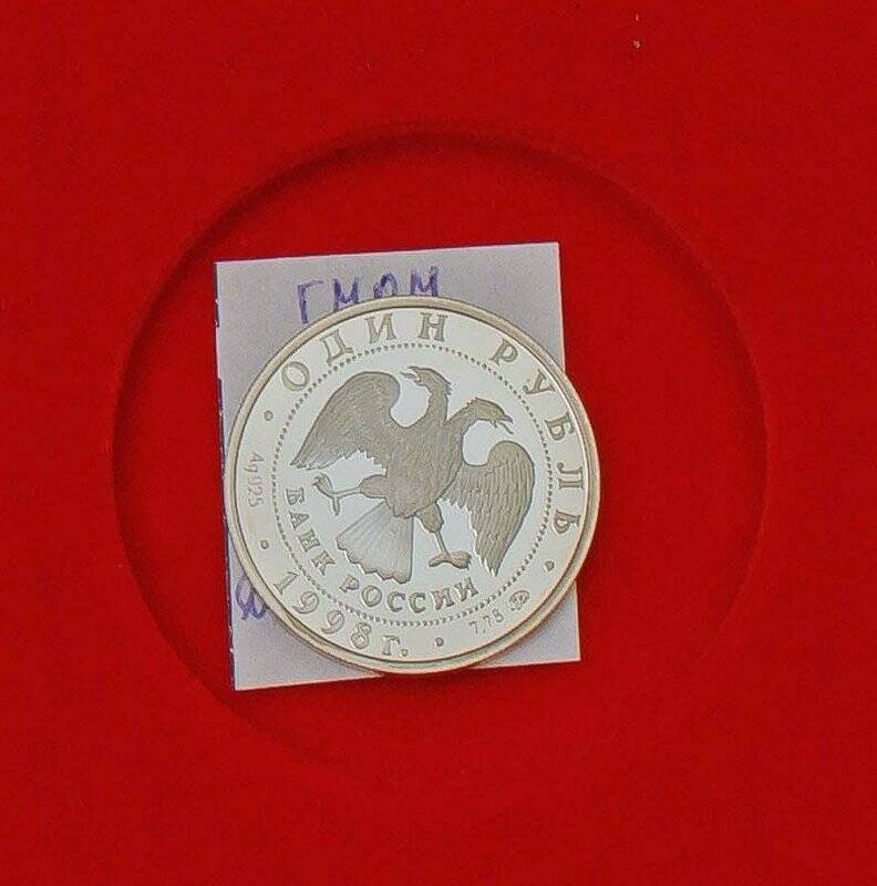Монета памятная достоинством 1 руб. Акробатика, посвящённая Московским юношеским играм.