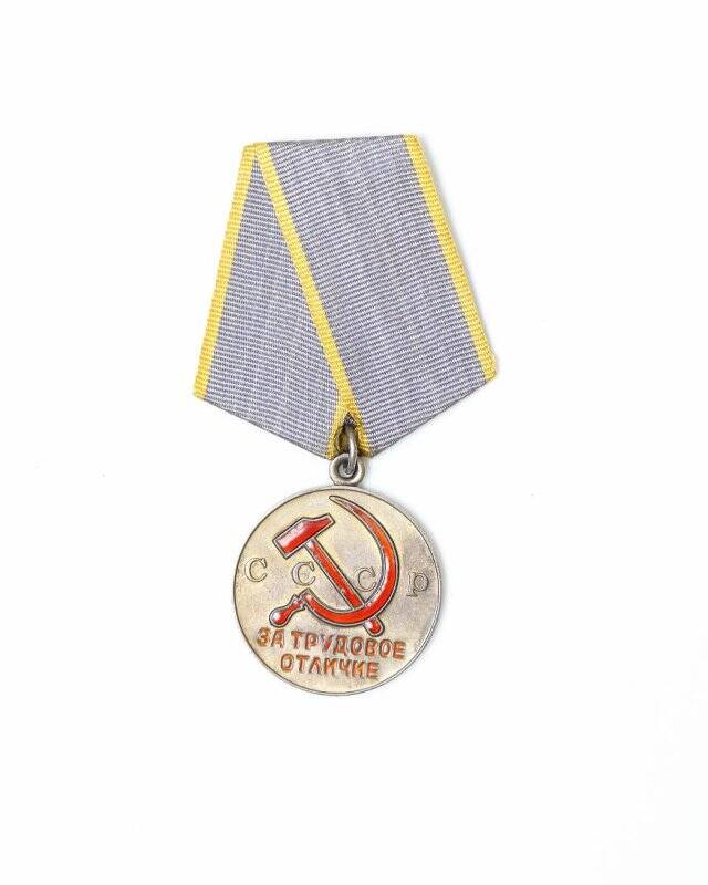 Медаль За трудовое отличие Кривошеева М.И.