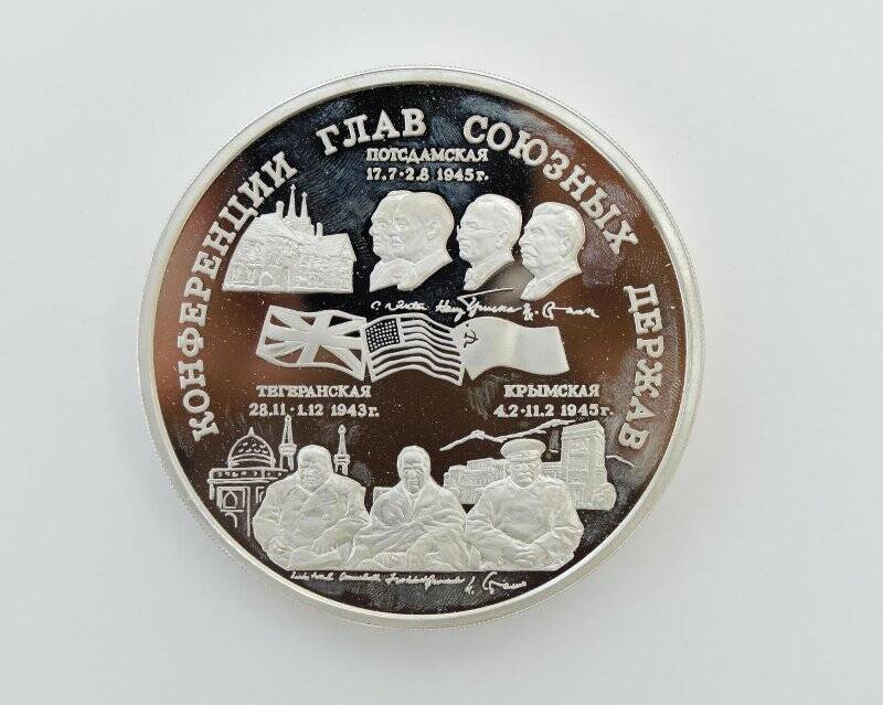 Монета памятная достоинством 100 руб. Конференции глав союзных держав