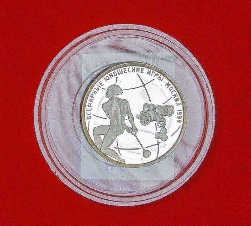 Монета памятная достоинством 1 руб. Метание молота, посвящённая Московским юношеским играм.