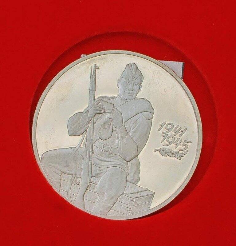 Монета памятная достоинством 3 руб. 55 лет Великой Победы.