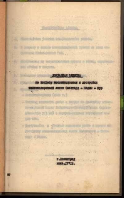 Докладная записка. Докладная записка по вопросу восстановления и достройки ж.д.линии Салехард-Надым-Пур