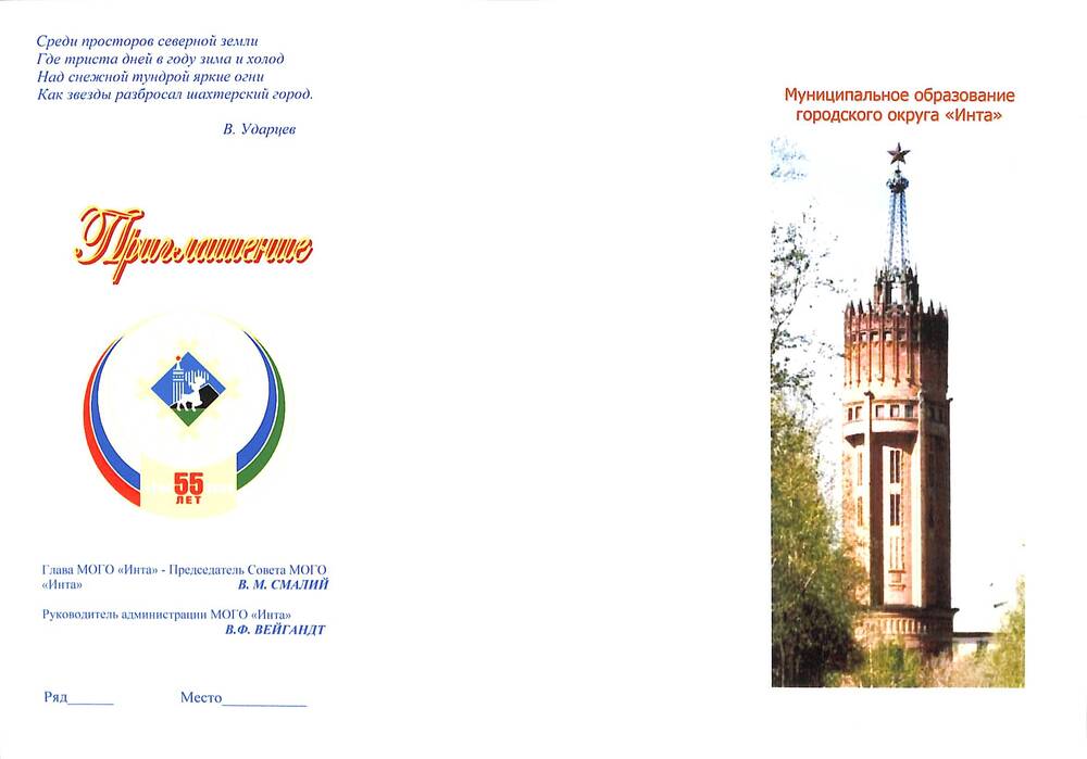 Документ Приглашение на участие в праздничных мероприятиях, посвященных 55-летию г. Инты
