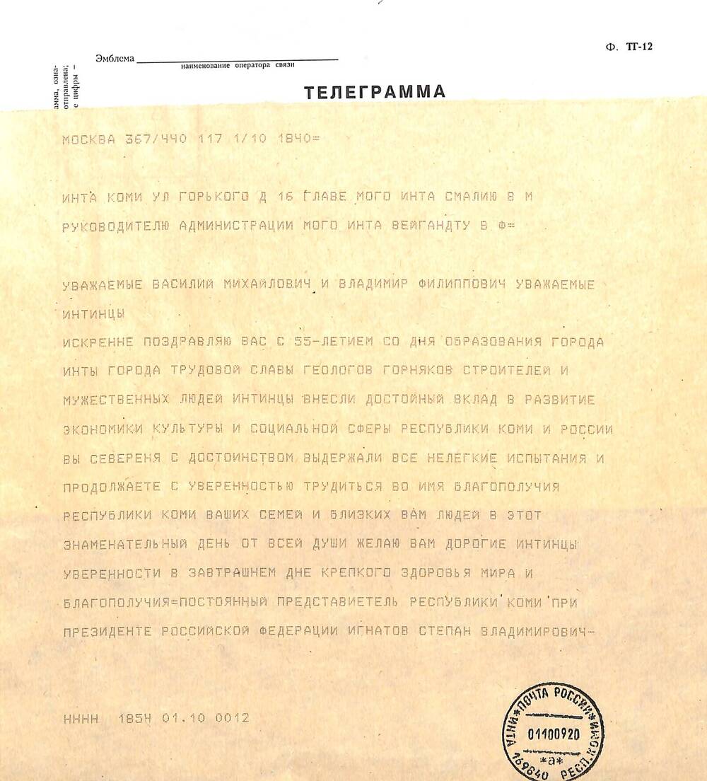 Документ Телеграмма поздравительная к 55-летию г. Инты