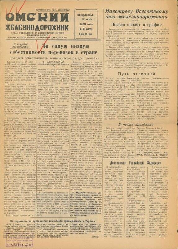 Газета. Газета №86 (4820) Омский железнодорожник от 19.07.1959 г.