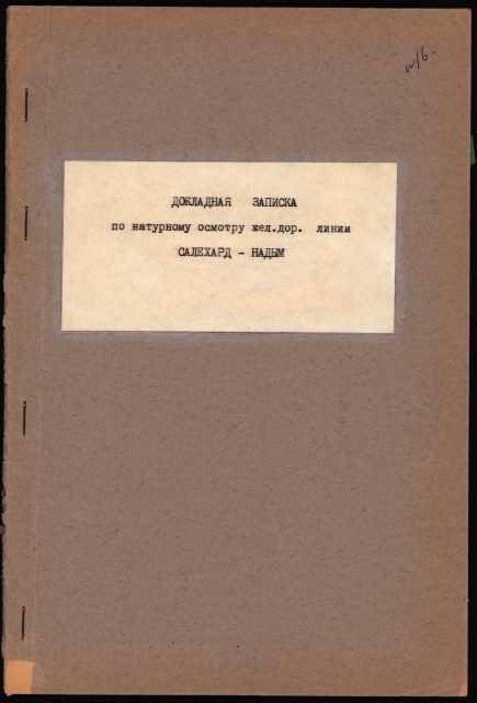 Машинописная работа. Докладная записка по натурному осмотру ж.д. линии Салехард-Надым