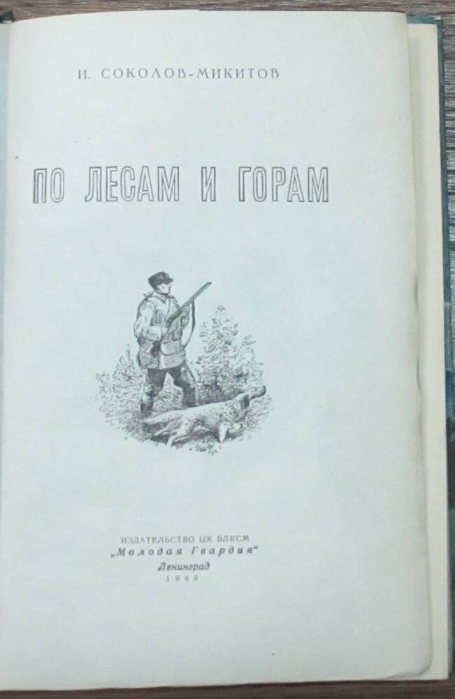 Книга: Соколов-Микитов И.С. По лесам и горам. Л-д, 1949.